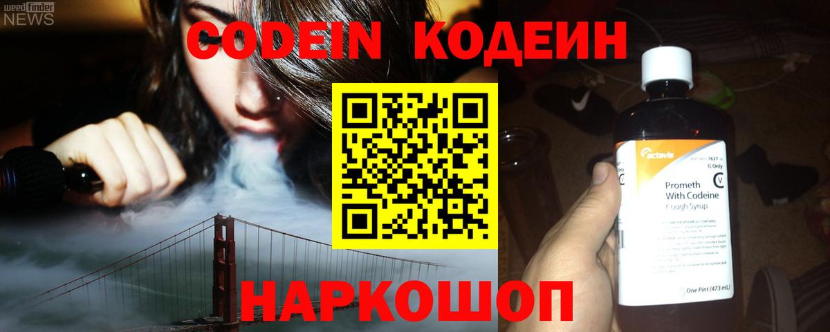 Балахна  Кодеин Purple Drank  Вход с VPN  Codein напиток Lean (лин) 